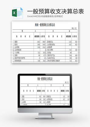 财政一般预算收支决算总表Excel模板