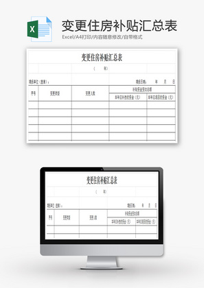 变更住房补贴汇总表Excel模板