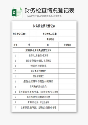 财务检查情况登记表Excel模板