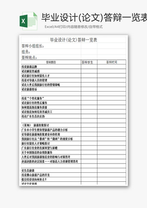 毕业设计(论文)答辩一览表Excel模板