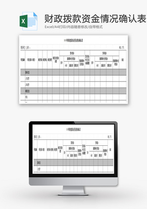 财政拨款结余资金情况确认表Excel模板