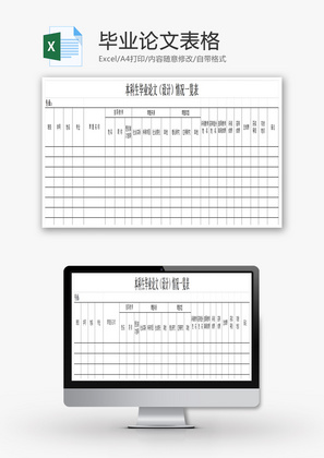 毕业论文表格Excel模板