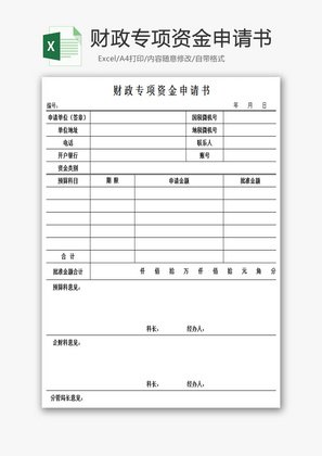 财政专项资金申请书Excel模板