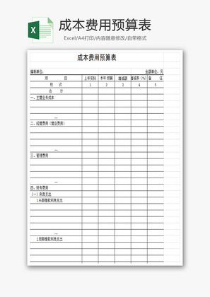 成本费用预算表Excel模板