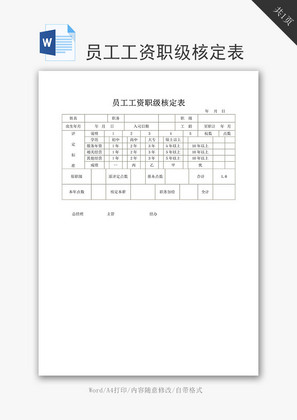 员工工资职级核定表word文档