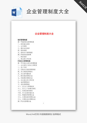 企业管理制度大全Word文档