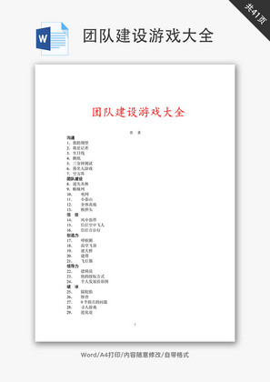 团队建设游戏大全Word文档