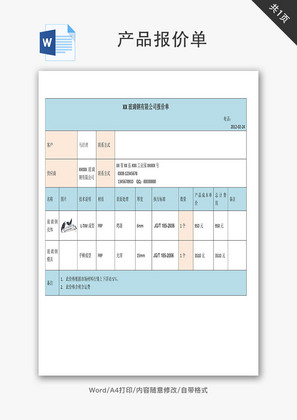 产品报价单Word文档