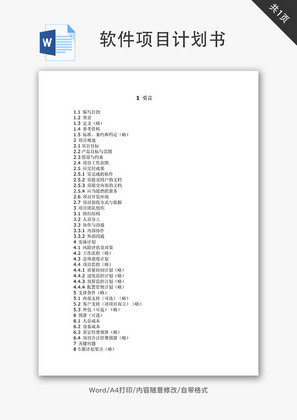 软件项目计划书Word文档