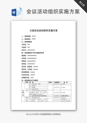 大型会议活动组织实施方案Word文档