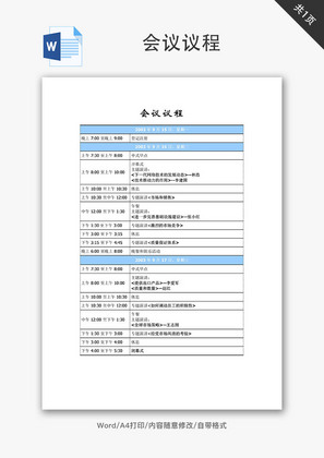 会议议程Word文档