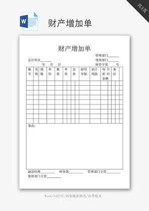 财产增加单word文档