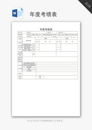 年度考绩表word文档