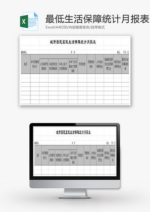 最低生活保障统计月报表Excel模板