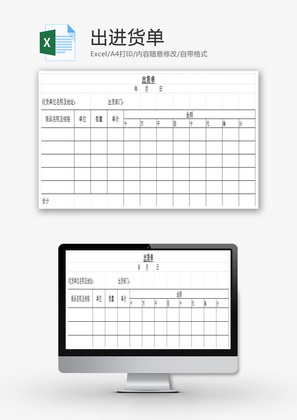 出进货单Excel模板