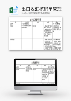 出口收汇核销单管理Excel模板