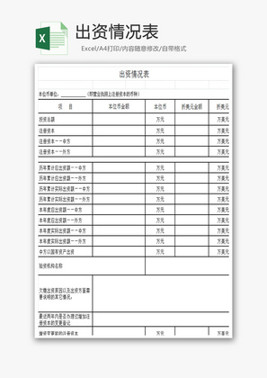 出资情况表Excel模板