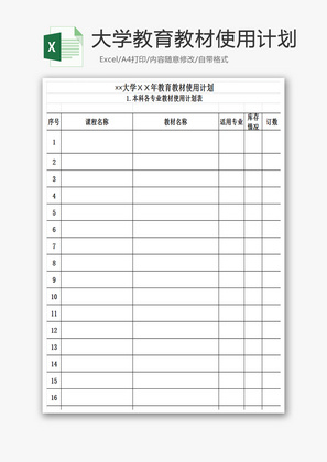 大学教育教材使用计划Excel模板