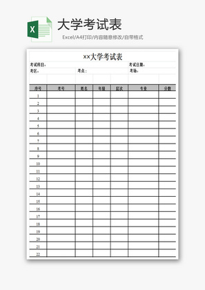 大学考试表Excel模板