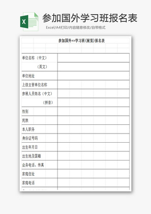 参加国外学习班报名表Excel模板