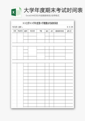 大学年度期末考试时间表Excel模板