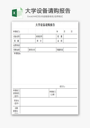 大学设备请购报告Excel模板