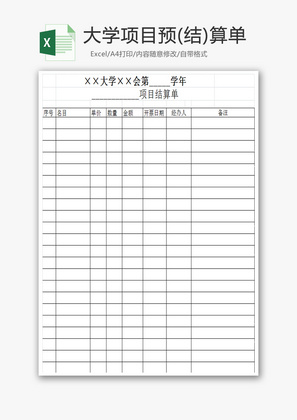 大学项目预(结)算单Excel模板