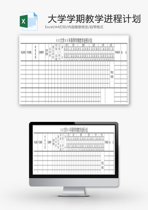 大学学期教学进程计划Excel模板