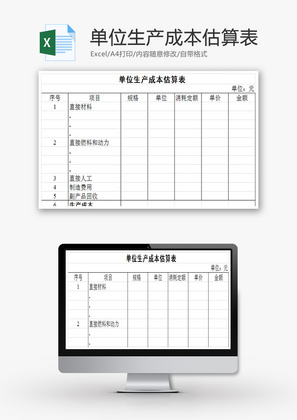 单位生产成本估算表Excel模板