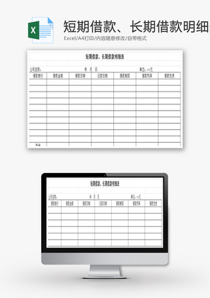 短期借款、长期借款明细表Excel模板