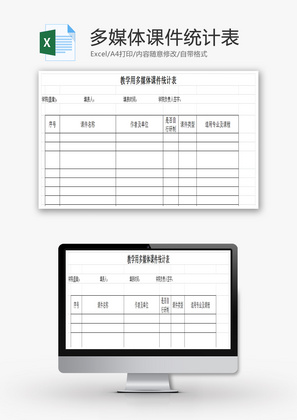 多媒体课件统计表Excel模板