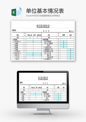 单位基本情况表Excel模板