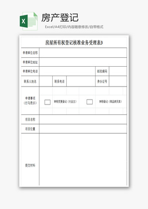 房产登记Excel模板