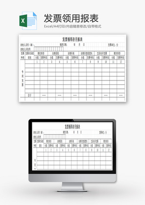 发票领用报表Excel模板