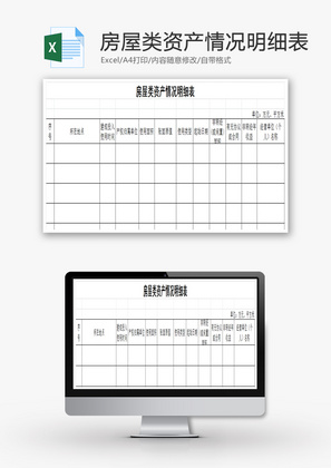 房屋类资产情况明细表Excel模板
