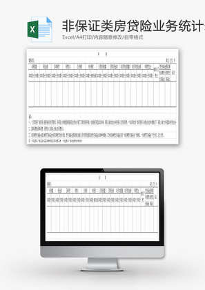 非保证类房贷险业务统计表Excel模板