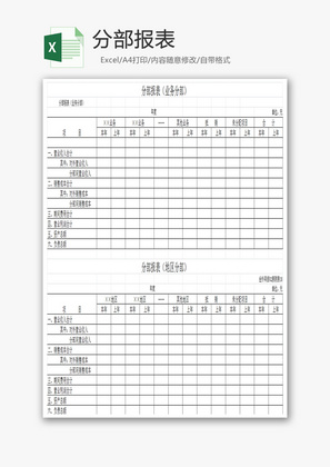 分部报表Excel模板