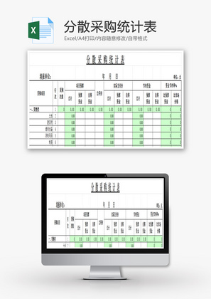 分散采购统计表EXCEL模板