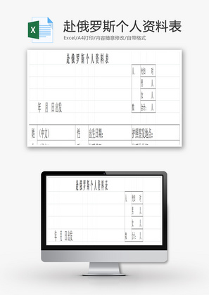 俄罗斯个人资料表Excel模板