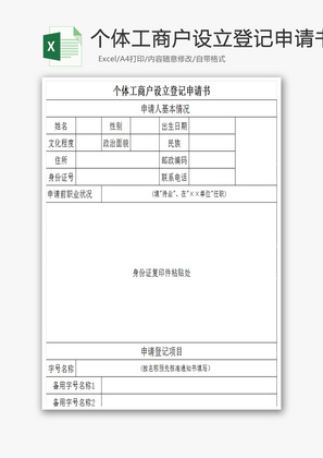 个体工商户设立登记申请书Excel模板