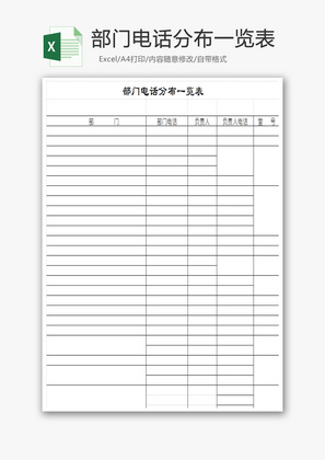 部门电话分布一览表Excel模板
