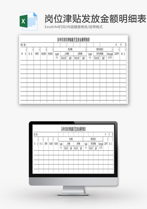 津贴随月发放金额明细表Excel模板