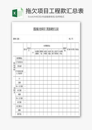 拖欠项目工程款汇总表Excel模板