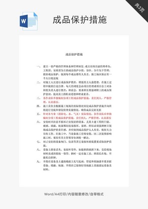 成品保护措施word文档