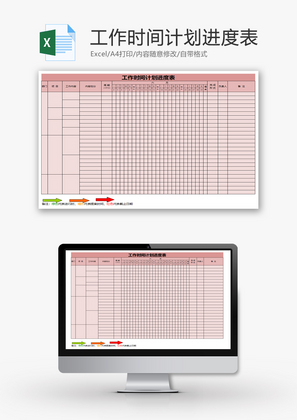 工作时间计划进度表Excel模板
