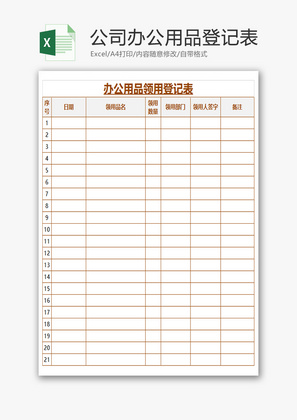 公司办公用品登记表Excel模板