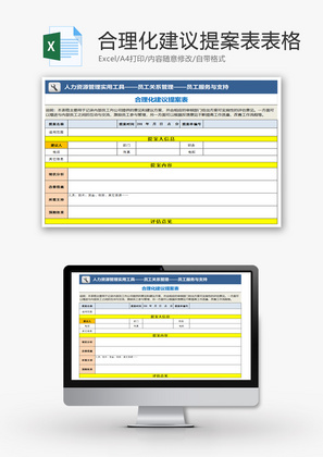 合理化建议提案表表格Excel模板