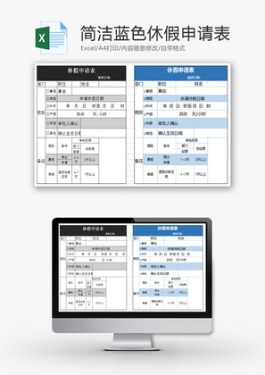 简洁蓝色休假申请表Excel模板