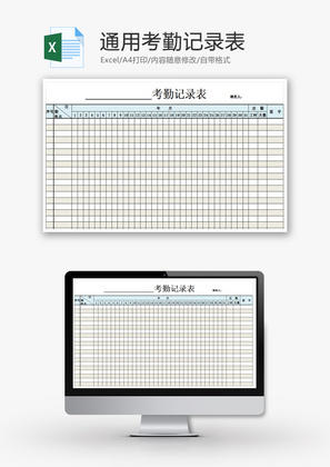 通用考勤记录表Excel模板