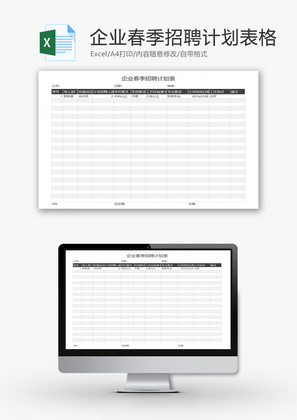 企业春季招聘计划表格